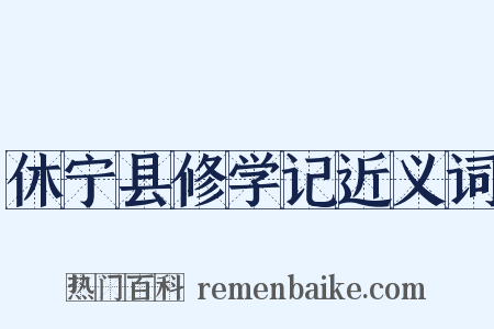休宁县修学记近义词是什么意思的图片